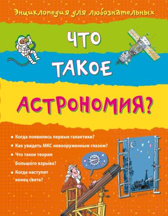 10+ Что такое астрономия? 10+ Что такое астрономия? Стоуэлл Л.