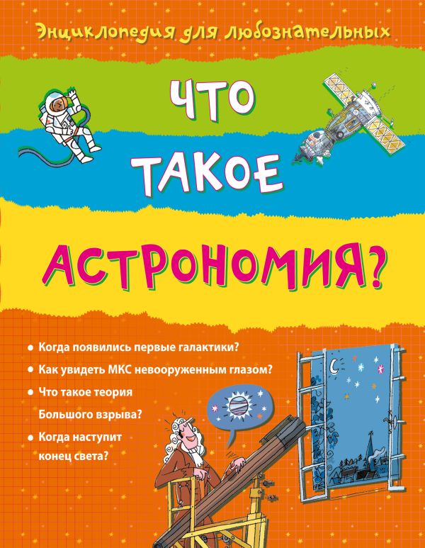 10+ Что такое астрономия? 10+ Что такое астрономия? Стоуэлл Л.