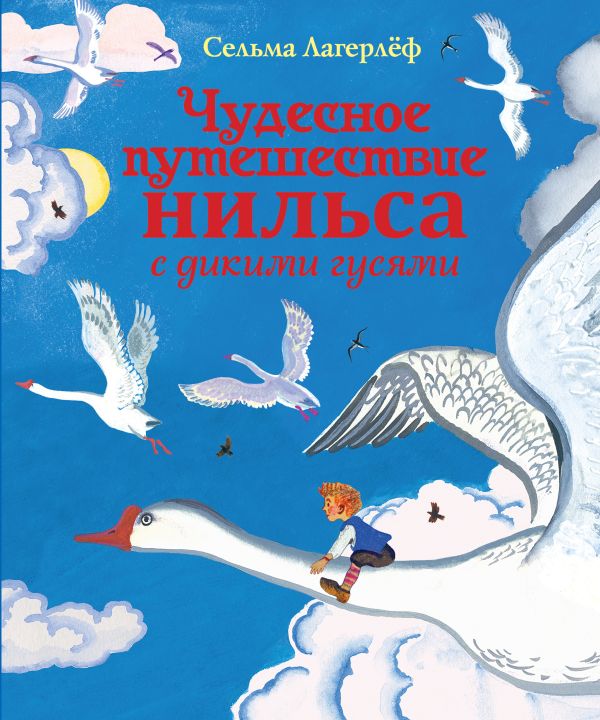 Чудесное путешествие Нильса с дикими гусями (ил. Е. Мешкова) Чудесное путешествие Нильса с дикими гусями (ил. Е. Мешкова) Лагерлеф С.