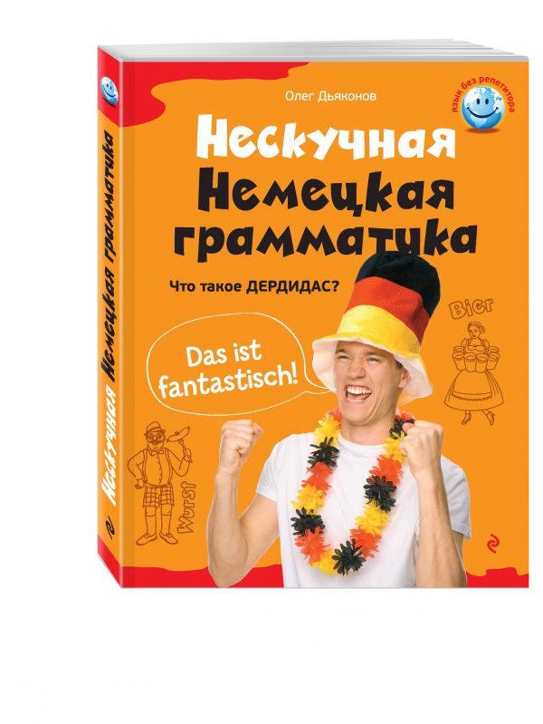 Нескучная немецкая грамматика. Что такое ДЕРДИДАС? Нескучная немецкая грамматика. Что такое ДЕРДИДАС? Дьяконов О.В.