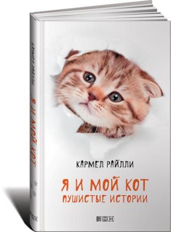 Я и мой кот: Пушистые истории Я и мой кот: Пушистые истории Райлли К.