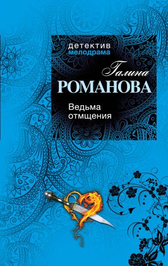 Ведьма отмщения Ведьма отмщения Романова Г.В.