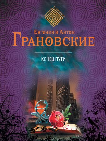 Конец пути Конец пути Грановская Е., Грановский А.