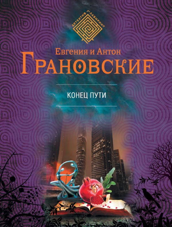 Конец пути Конец пути Грановская Е., Грановский А.