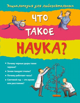10+ Что такое наука? 10+ Что такое наука?