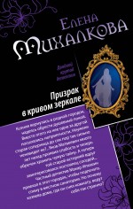 Призрак в кривом зеркале. Танцы марионеток Призрак в кривом зеркале. Танцы марионеток Михалкова Е.