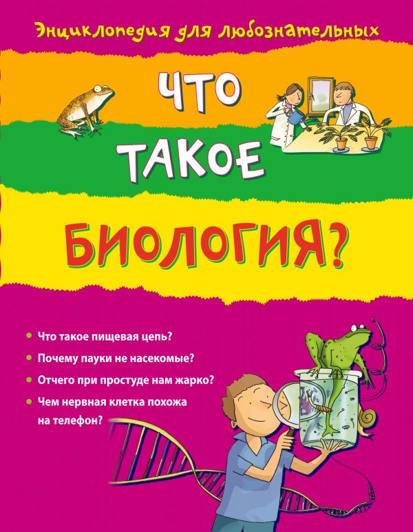 10+ Что такое биология? 10+ Что такое биология? Мэскелл Х.