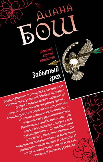 Забытый грех. Прощание с первой красавицей Забытый грех. Прощание с первой красавицей Бош Д.