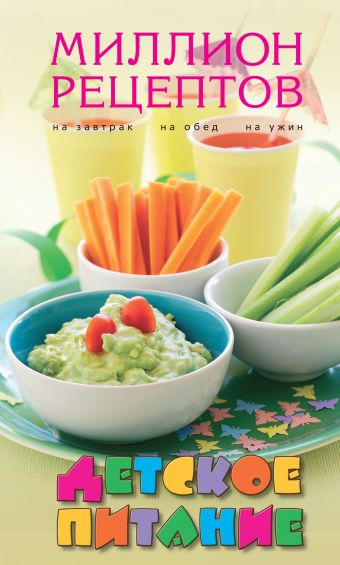 Детское питание (миллион рецептов) журнал люблю готовить добрые советы