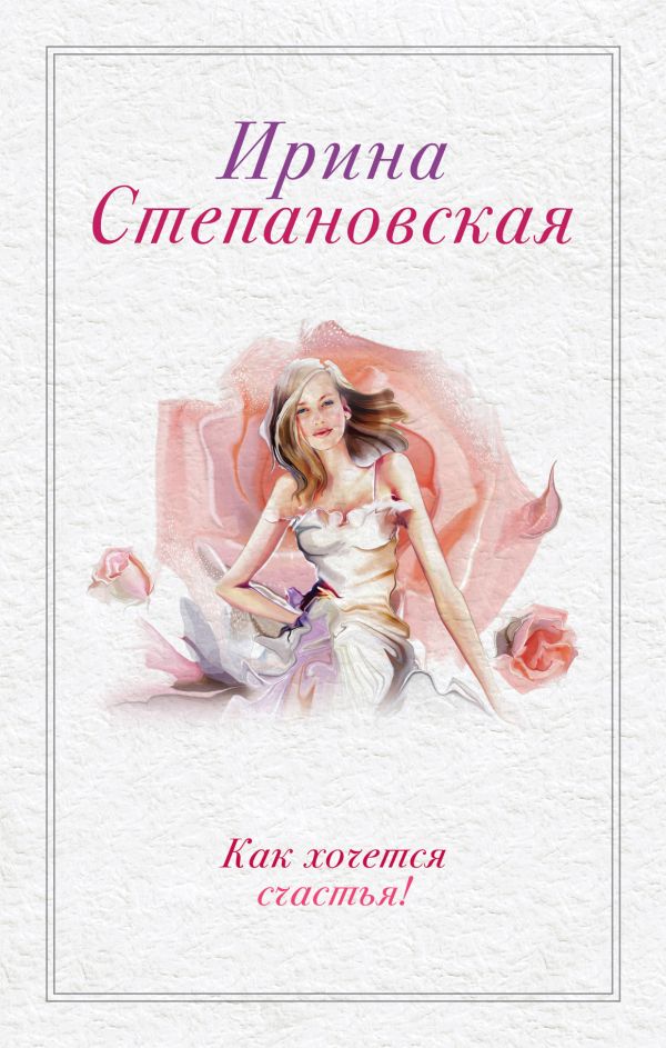 Как хочется счастья! Как хочется счастья! Степановская И.