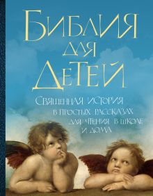 Библия для детей: Священная история в простых рассказах для чтения в школе и дома