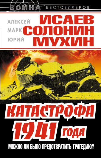 Катастрофа 1941 года – можно ли было предотвратить трагедию? Катастрофа 1941 года – можно ли было предотвратить трагедию? Исаев А., Солонин М., Мухин Ю.