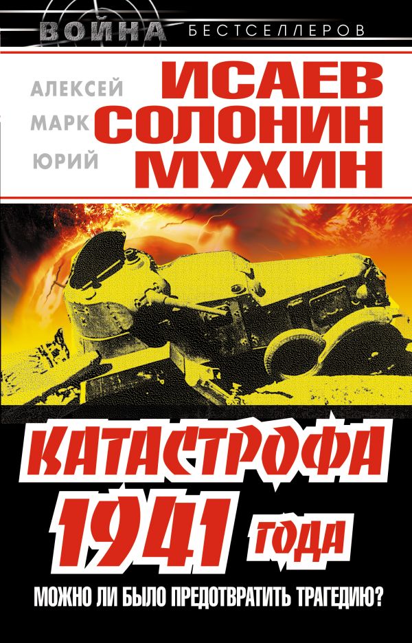 Катастрофа 1941 года – можно ли было предотвратить трагедию? Катастрофа 1941 года – можно ли было предотвратить трагедию? Исаев А., Солонин М., Мухин Ю.