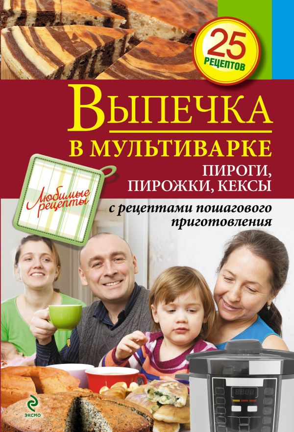 Выпечка в мультиварке. Пироги, пирожки, кексы Выпечка в мультиварке. Пироги, пирожки, кексы