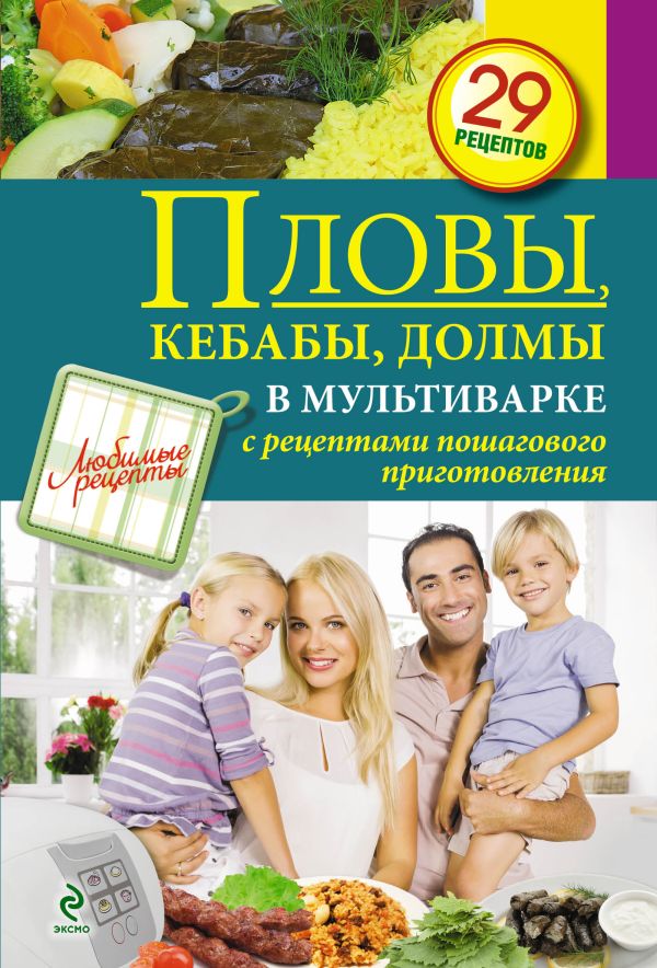 Пловы, кебабы, долмы в мультиварке Пловы, кебабы, долмы в мультиварке