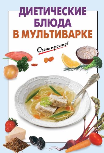 диетические блюда в мультиварке Вайник А. (сост.) Диетические блюда в мультиварке