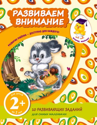 2+ Развиваем внимание 2+ Развиваем внимание Корнева Т.А.