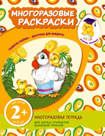 2+ Многоразовые раскраски (цыплята) 2+ Многоразовые раскраски (цыплята)