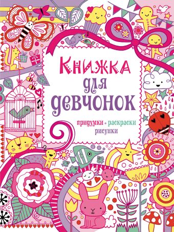 7+ Книжка для девчонок. Придумки, раскраски, рисунки 7+ Книжка для девчонок. Придумки, раскраски, рисунки