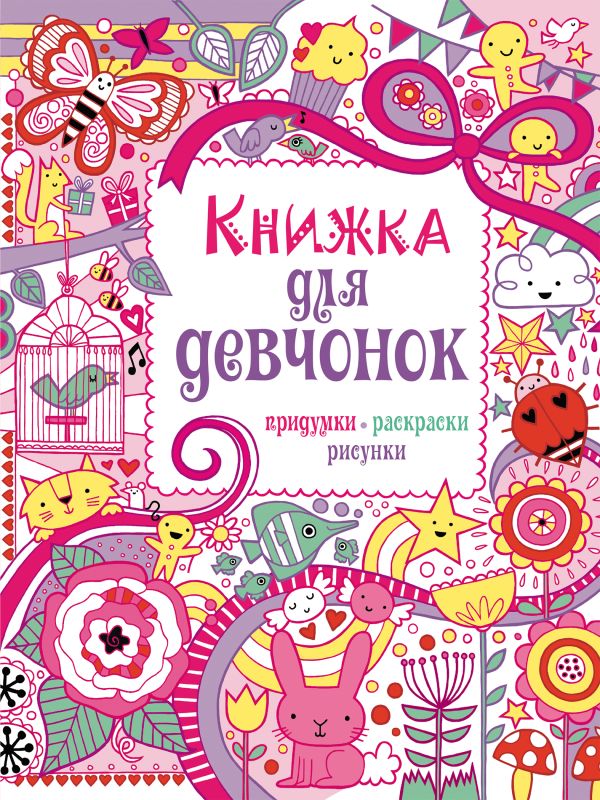 7+ Книжка для девчонок. Придумки, раскраски, рисунки 7+ Книжка для девчонок. Придумки, раскраски, рисунки