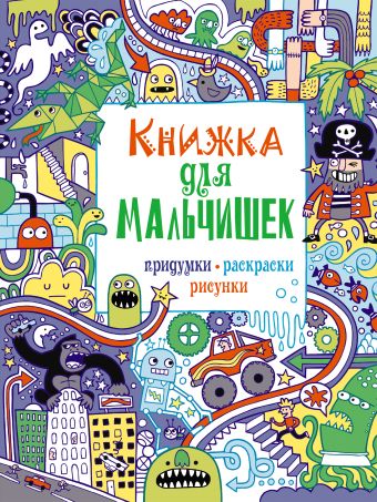 7+ Книжка для мальчишек. Придумки, раскраски, рисунки 7+ Книжка для мальчишек. Придумки, раскраски, рисунки
