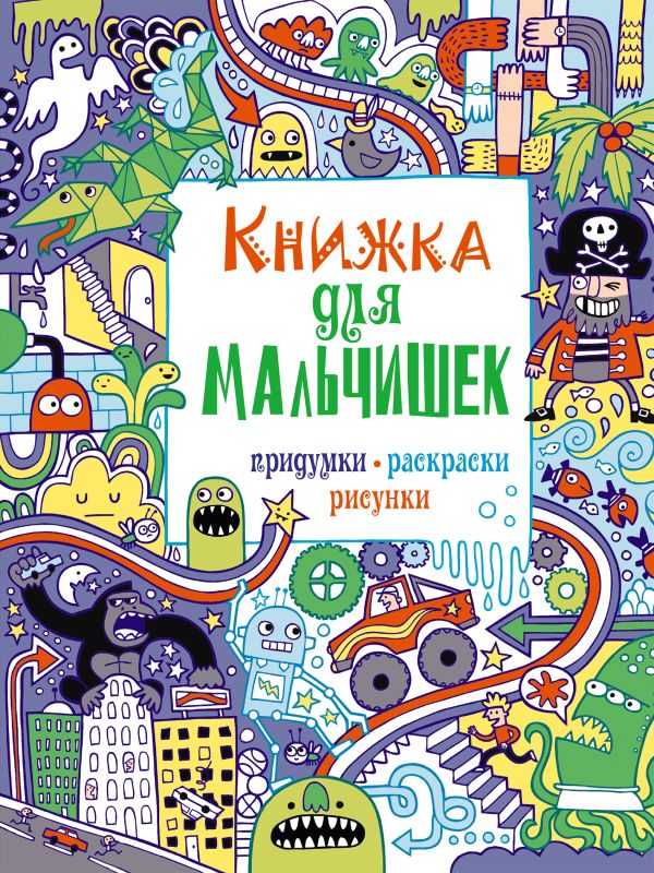 7+ Книжка для мальчишек. Придумки, раскраски, рисунки 7+ Книжка для мальчишек. Придумки, раскраски, рисунки