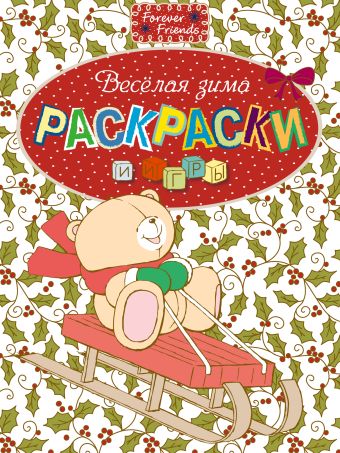 Раскраски и игры. Веселая зима Раскраски и игры. Веселая зима