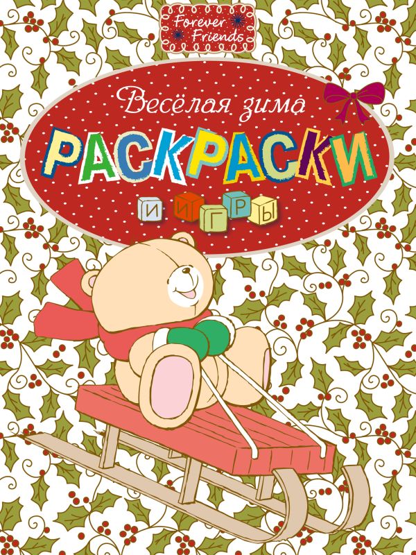 Раскраски и игры. Веселая зима Раскраски и игры. Веселая зима