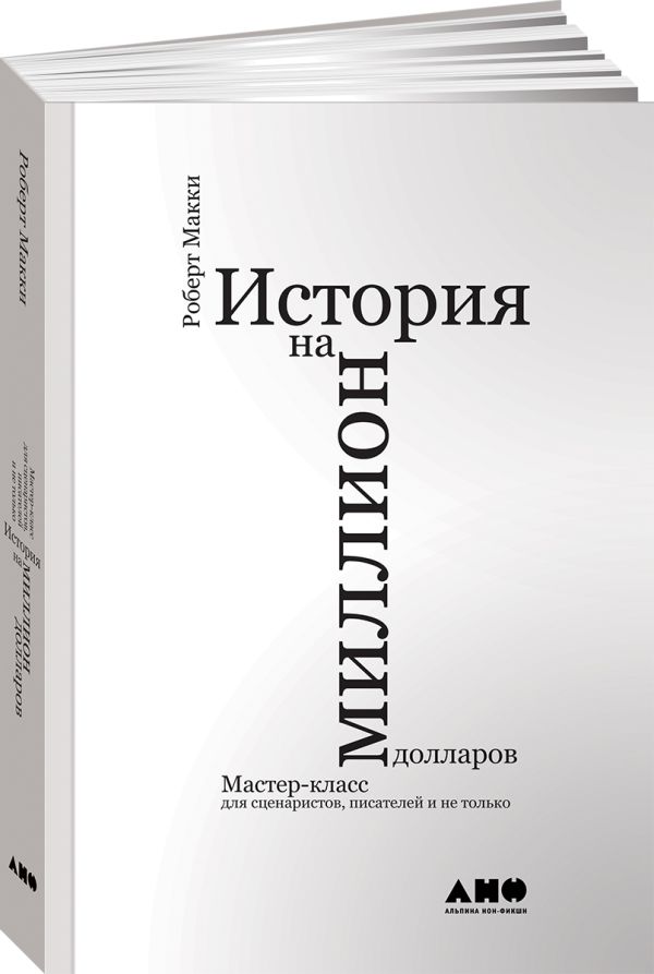 История на миллион долларов: Мастер-класс для сценаристов, писателей и не только Роберт Макки