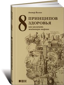 8 принципов здоровья: Как увеличить жизненную энергию