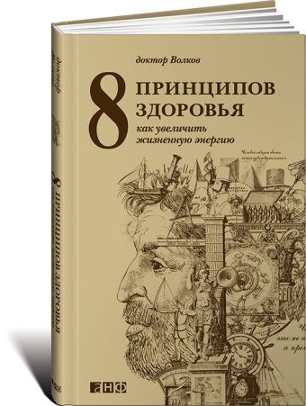 8 принципов здоровья: Как увеличить жизненную энергию 8 принципов здоровья: Как увеличить жизненную энергию Волков А.