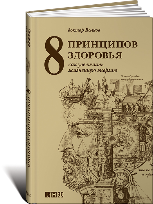 8 принципов здоровья: Как увеличить жизненную энергию 8 принципов здоровья: Как увеличить жизненную энергию Волков А.