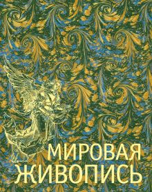 Мировая живопись. Коллекционное издание
