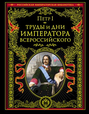 Петр I Труды и дни императора всероссийского труды и дни проповеди речи и статьи