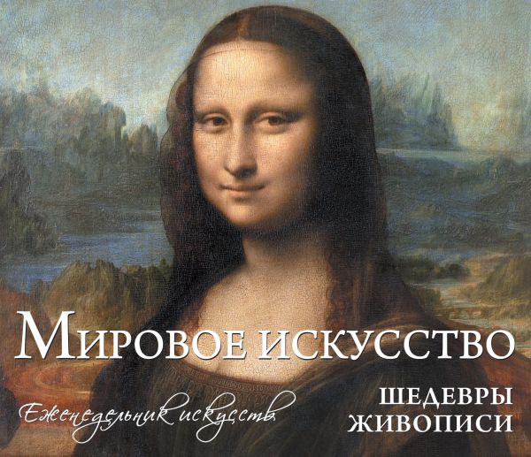 Мировое искусство. Шедевры живописи Мировое искусство. Шедевры живописи