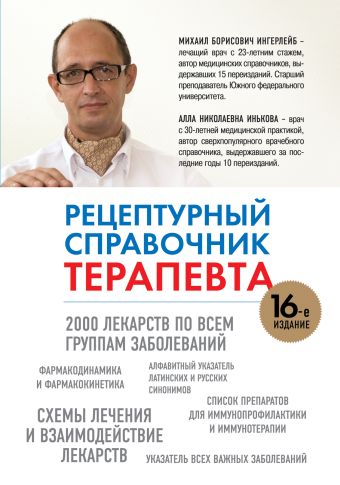 Рецептурный справочник терапевта, 16-ое издание Рецептурный справочник терапевта, 16-ое издание Ингерлейб М.Б., Инькова А.Н.