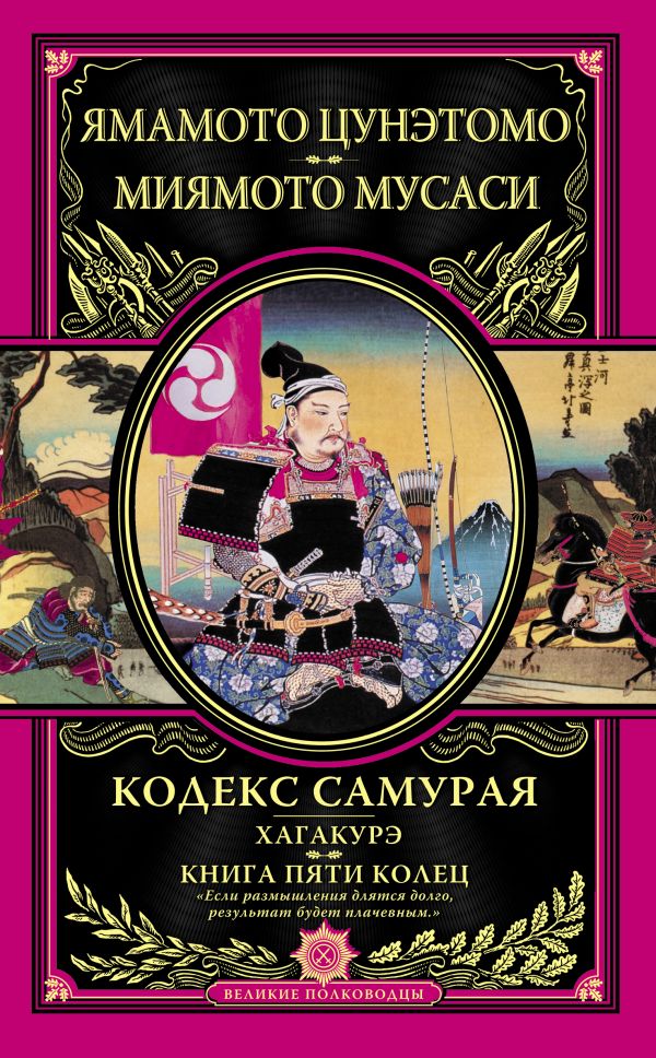 Кодекс самурая. Хагакурэ. Книга Пяти Колец. Миямото Мусаси, Ямамото Цунэтомо