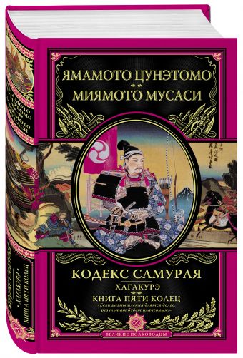 Кодекс самурая. Хагакурэ. Книга Пяти Колец Кодекс самурая. Хагакурэ. Книга Пяти Колец Цунэтомо Я., Миямото М.