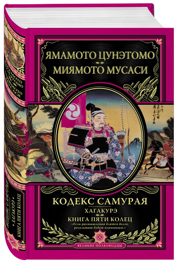 Zakazat.ru: Кодекс самурая. Хагакурэ. Книга Пяти Колец. Цунэтомо Ямамото, Миямото Мусаси