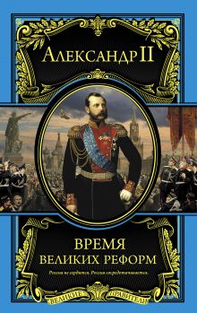Время великих реформ
