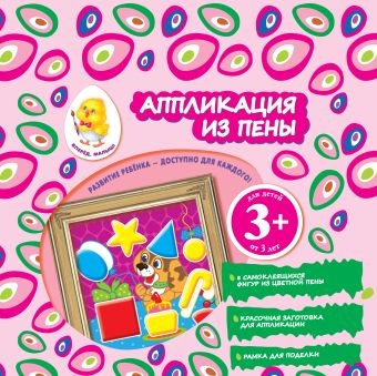 3+ Аппликация из пены (щенок) 3+ Аппликация из пены (щенок) Семенкова И.Л.
