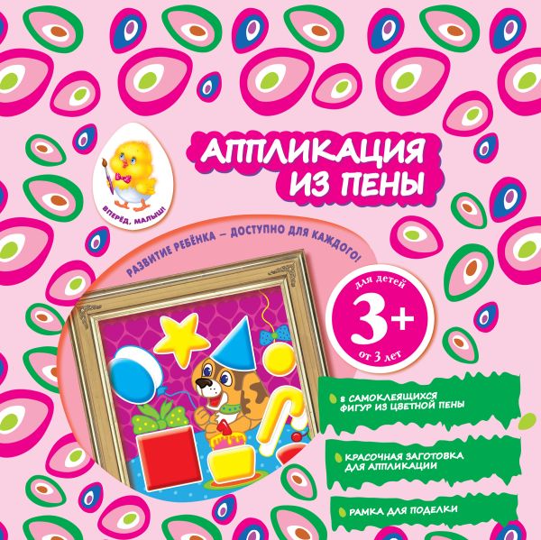 3+ Аппликация из пены (щенок) 3+ Аппликация из пены (щенок) Семенкова И.Л.