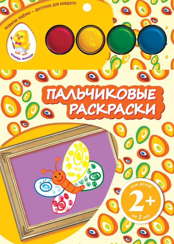 2+ Пальчиковые раскраски (бабочка) 2+ Пальчиковые раскраски (бабочка) Семенкова И.Л.