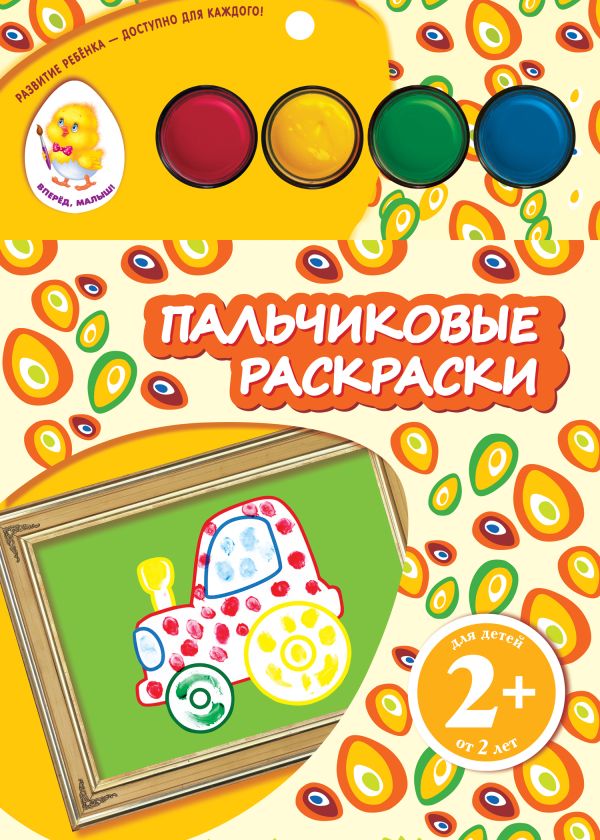 2+ Пальчиковые раскраски (трактор) 2+ Пальчиковые раскраски (трактор) Семенкова И.Л.