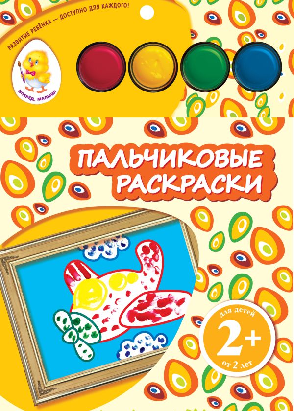 2+ Пальчиковые раскраски (самолет) 2+ Пальчиковые раскраски (самолет)