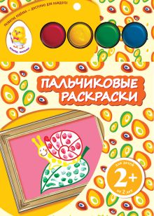 2+ Пальчиковые раскраски (улитка)