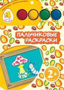2+ Пальчиковые раскраски (мухомор)