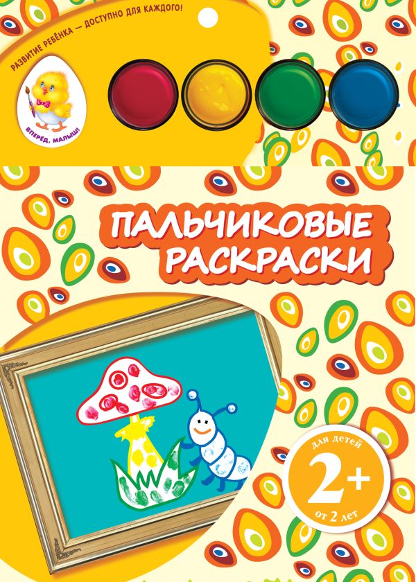 2+ Пальчиковые раскраски (мухомор) 2+ Пальчиковые раскраски (мухомор) Семенкова И.Л.