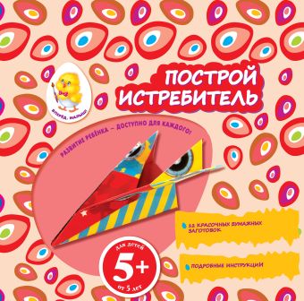 5+ Построй истребитель 5+ Построй истребитель Семенкова И.Л.