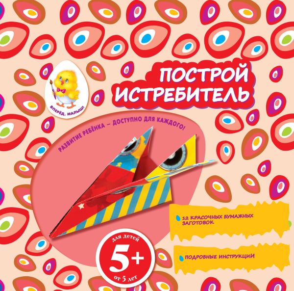 5+ Построй истребитель 5+ Построй истребитель Семенкова И.Л.